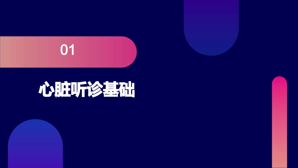 健康评估之心脏听诊护理课件_第3页