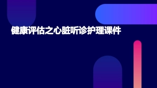 健康评估之心脏听诊护理课件