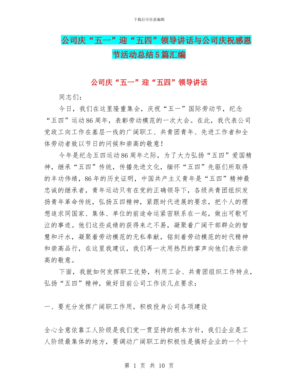 公司庆“五一”迎“五四”领导讲话与公司庆祝感恩节活动总结5篇汇编_第1页