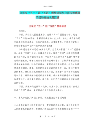 公司庆“五一”迎“五四”领导讲话与公司庆祝感恩节活动总结5篇汇编