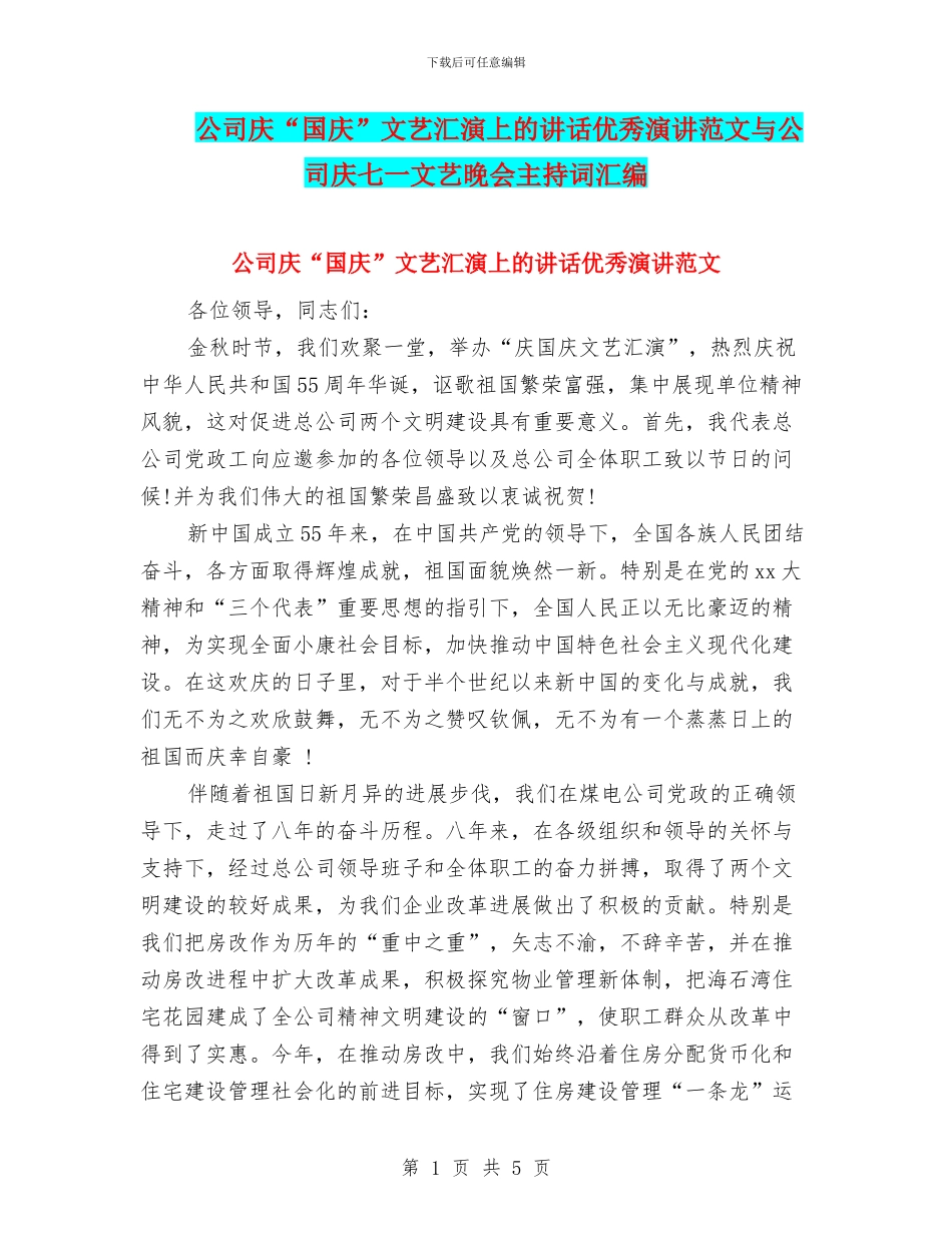 公司庆“国庆”文艺汇演上的讲话优秀演讲范文与公司庆七一文艺晚会主持词汇编_第1页