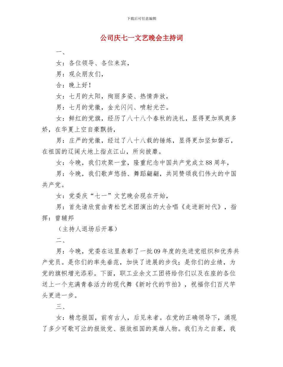 公司庆“国庆”文艺汇演上的讲话优秀演讲范文与公司庆七一文艺晚会主持词汇编_第3页