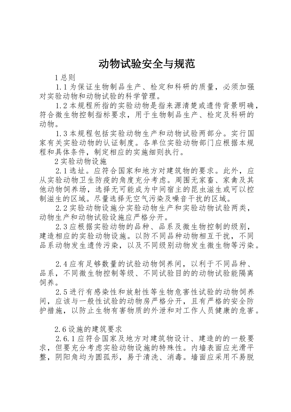 动物试验安全与规范_第1页
