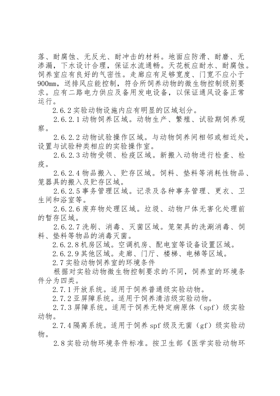 动物试验安全与规范_第2页