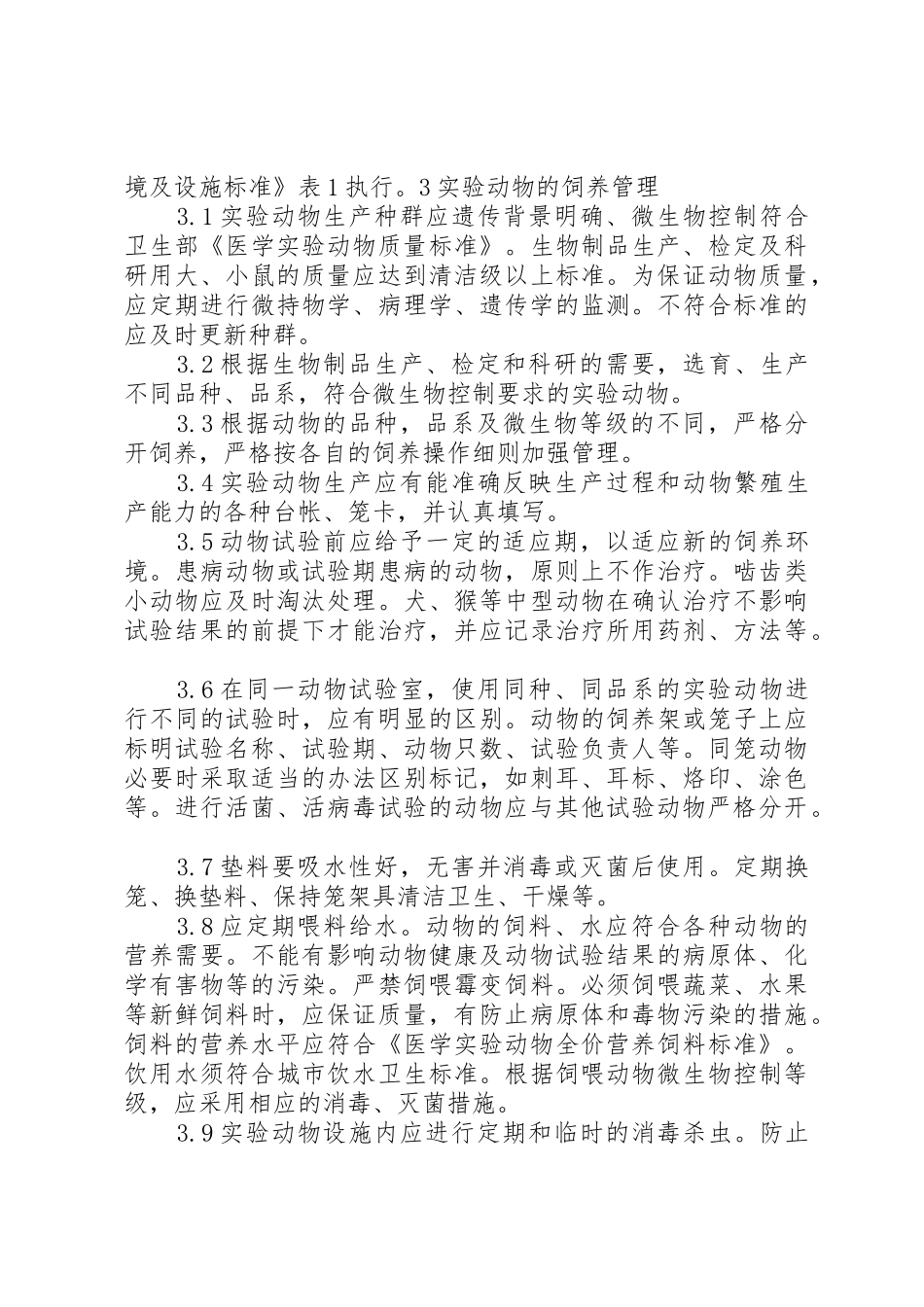 动物试验安全与规范_第3页
