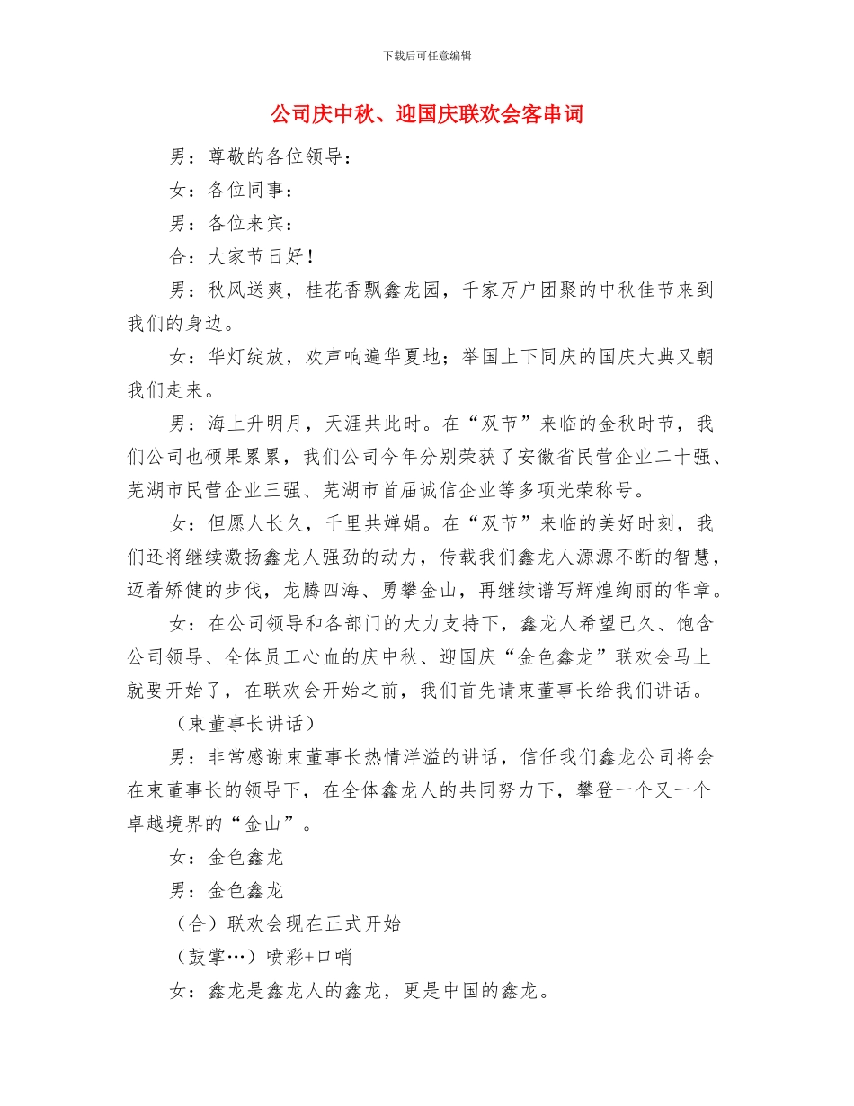 公司庆“国庆”文艺汇演上的讲话优秀演讲范文与公司庆中秋、迎国庆联欢会客串词汇编_第3页