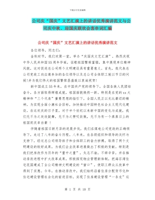公司庆“国庆”文艺汇演上的讲话优秀演讲范文与公司庆中秋、迎国庆联欢会客串词汇编