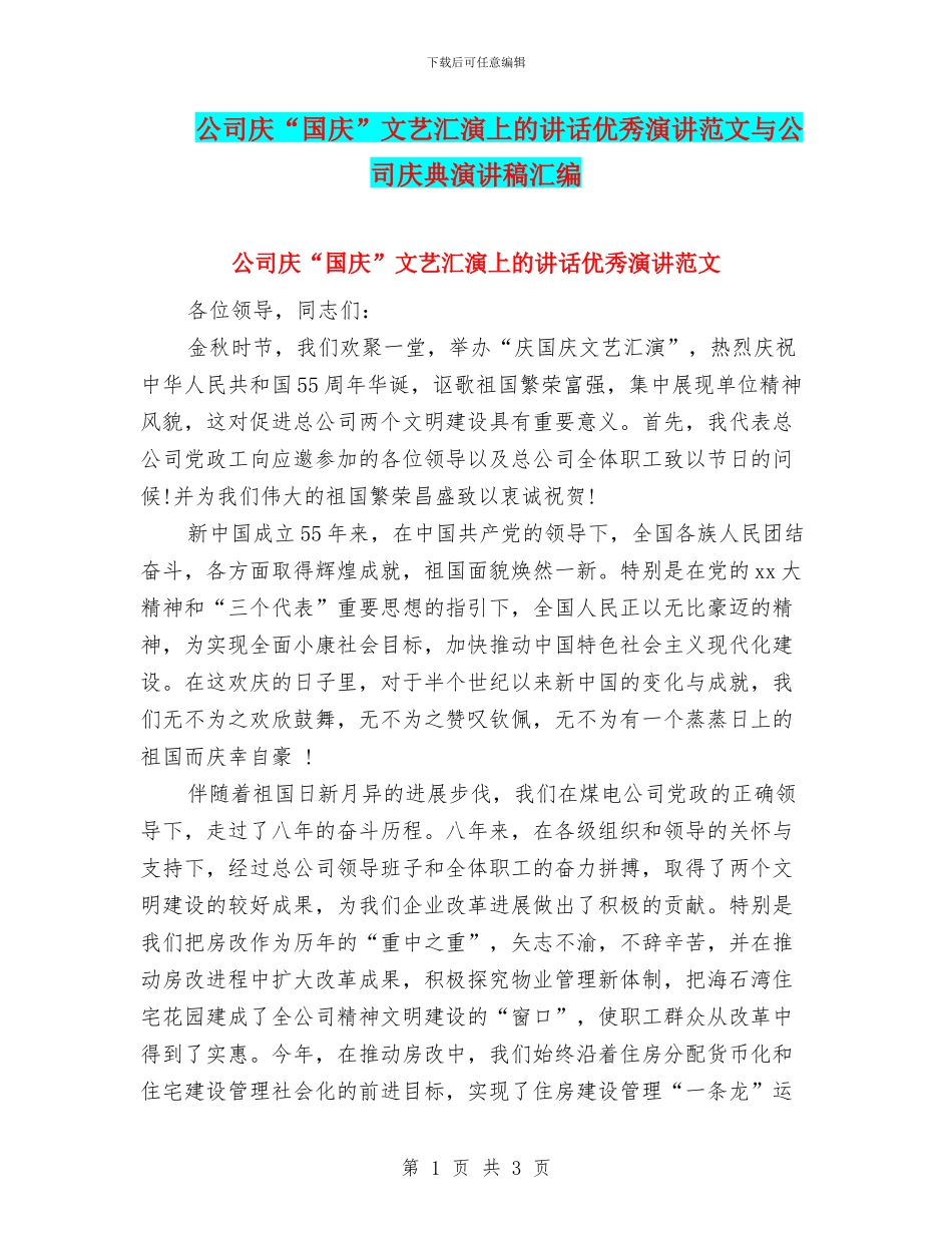 公司庆“国庆”文艺汇演上的讲话优秀演讲范文与公司庆典演讲稿汇编_第1页