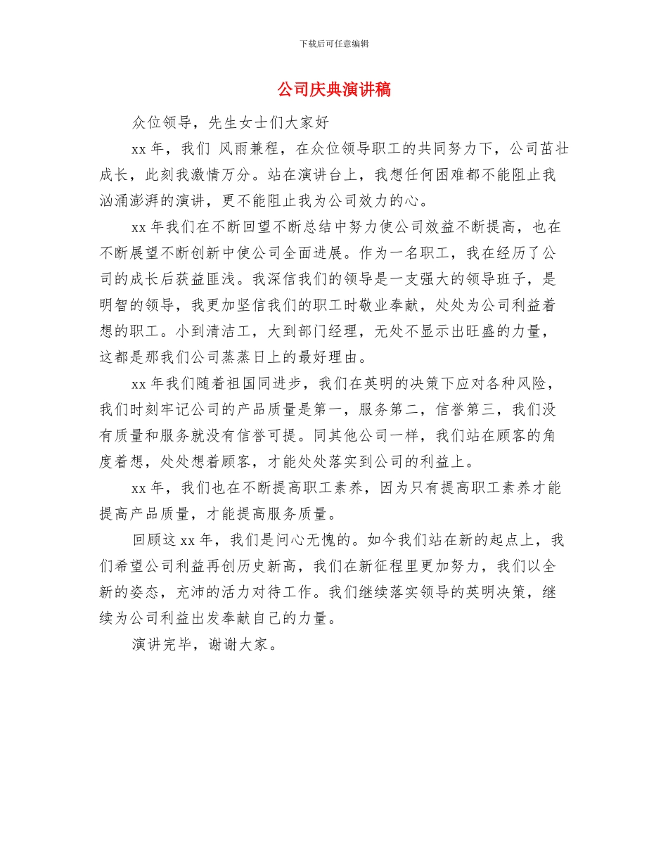 公司庆“国庆”文艺汇演上的讲话优秀演讲范文与公司庆典演讲稿汇编_第3页