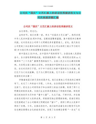 公司庆“国庆”文艺汇演上的讲话优秀演讲范文与公司庆典演讲稿汇编