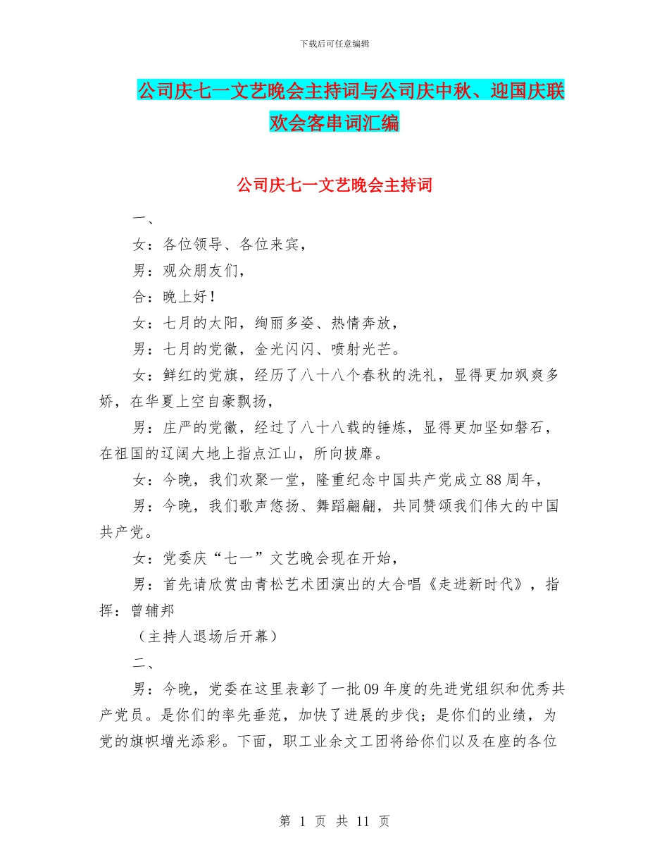 公司庆七一文艺晚会主持词与公司庆中秋、迎国庆联欢会客串词汇编_第1页