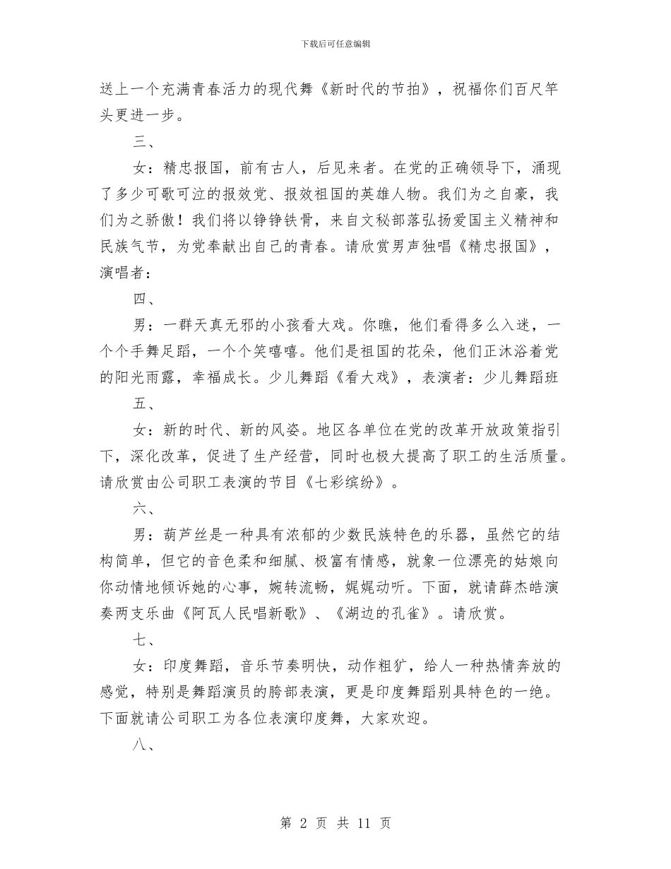 公司庆七一文艺晚会主持词与公司庆中秋、迎国庆联欢会客串词汇编_第2页