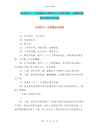 公司庆七一文艺晚会主持词与公司庆中秋、迎国庆联欢会客串词汇编