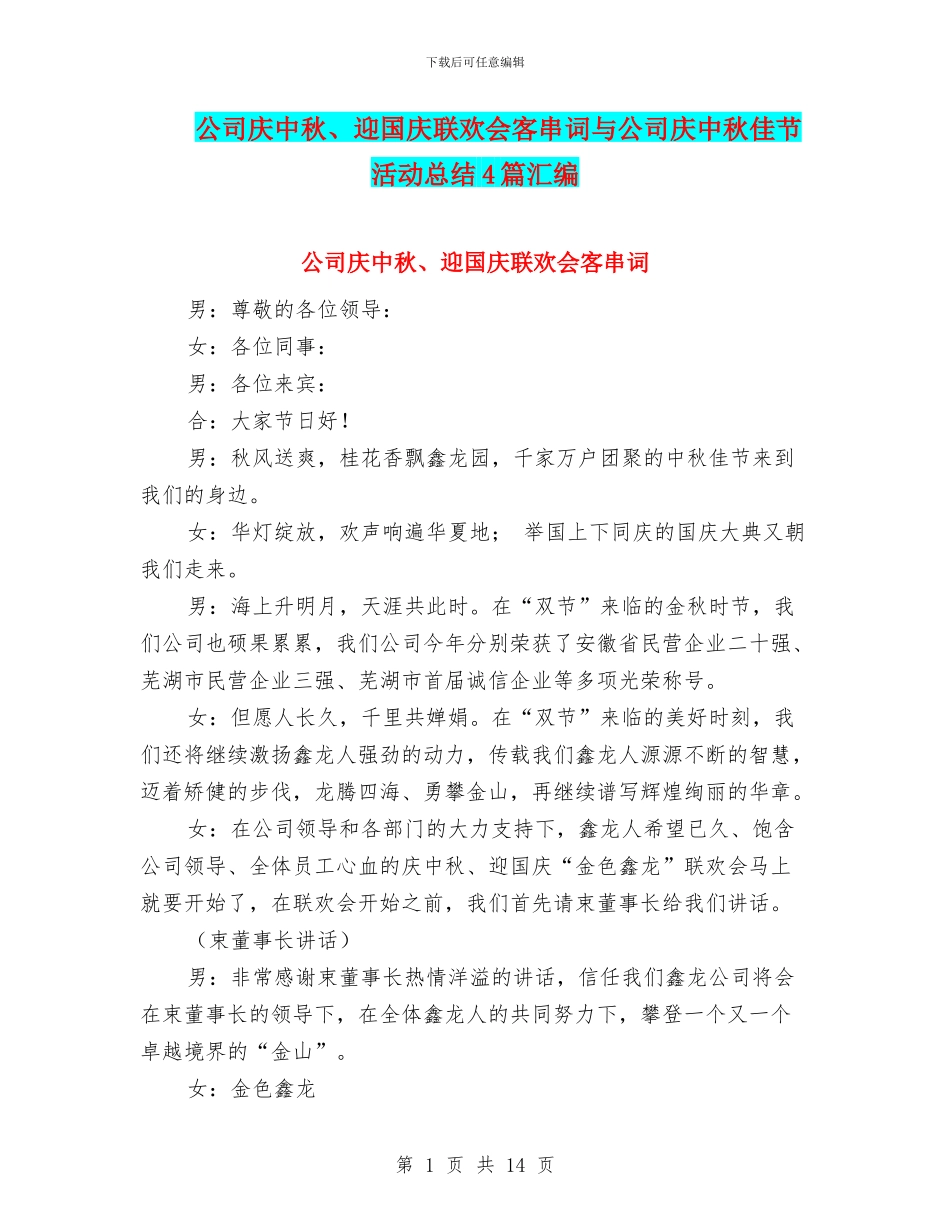 公司庆中秋、迎国庆联欢会客串词与公司庆中秋佳节活动总结4篇汇编_第1页