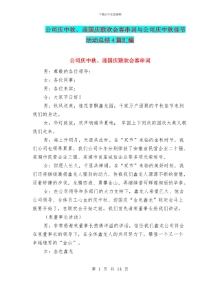 公司庆中秋、迎国庆联欢会客串词与公司庆中秋佳节活动总结4篇汇编