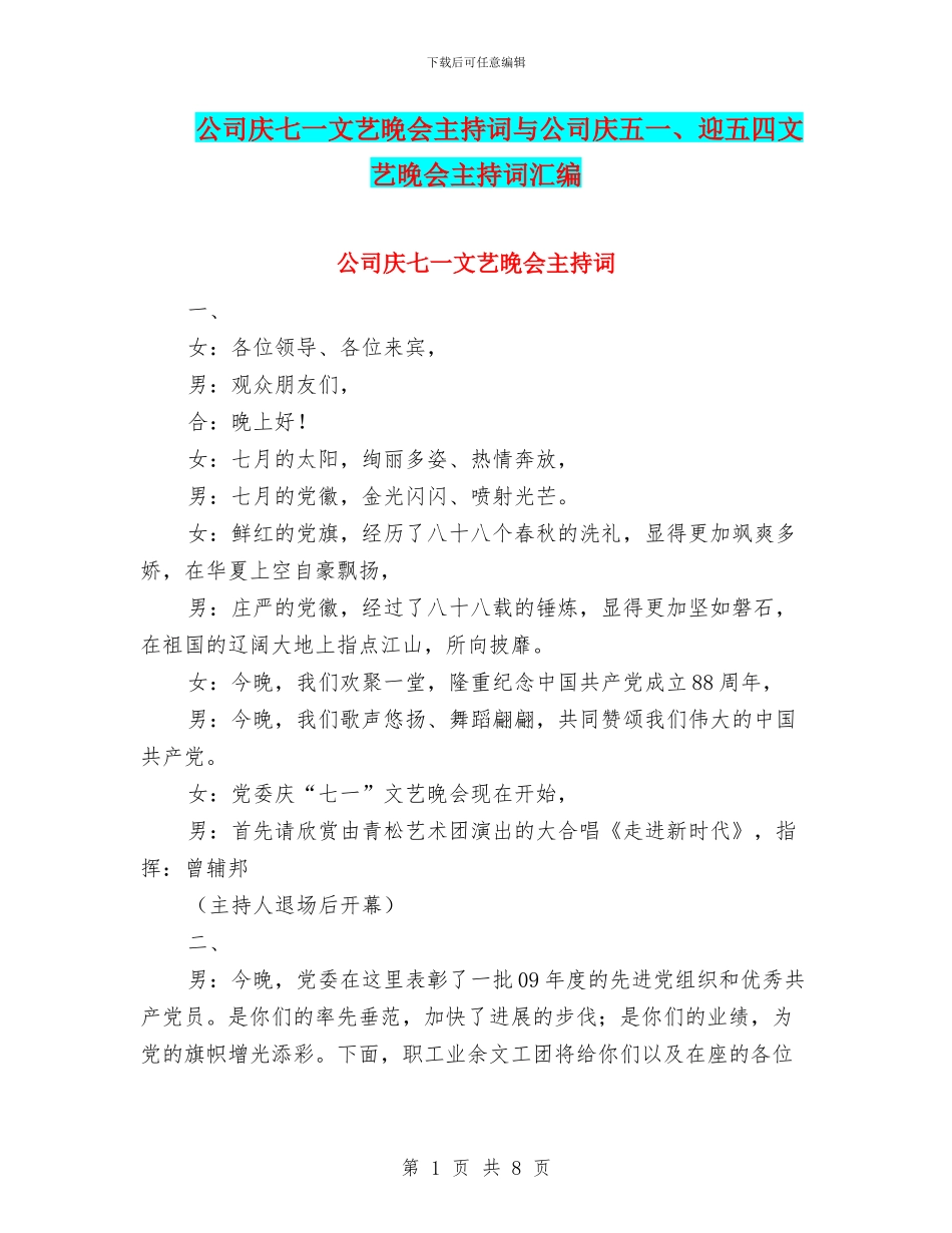 公司庆七一文艺晚会主持词与公司庆五一、迎五四文艺晚会主持词汇编_第1页