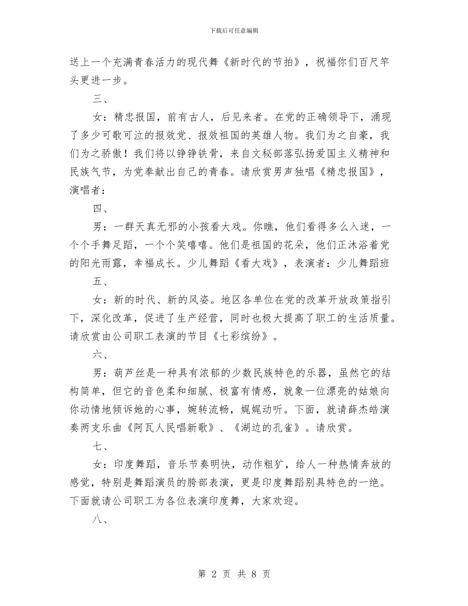公司庆七一文艺晚会主持词与公司庆五一、迎五四文艺晚会主持词汇编_第2页