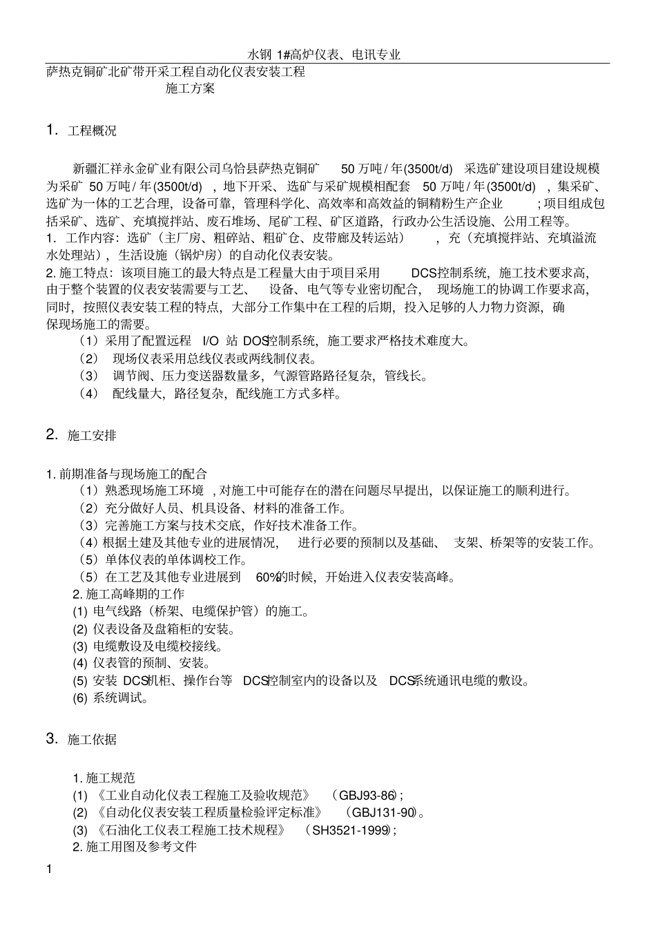 仪表安装工程施工方案_第1页