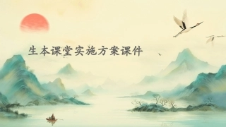生本课堂实施方案课件