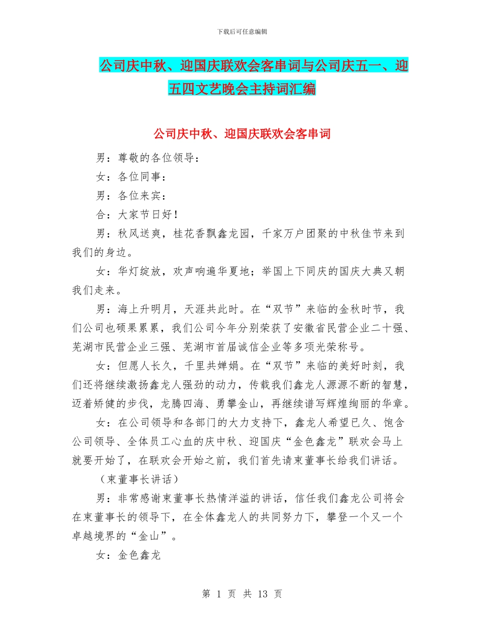 公司庆中秋、迎国庆联欢会客串词与公司庆五一、迎五四文艺晚会主持词汇编_第1页
