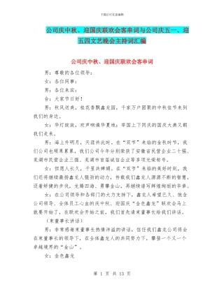 公司庆中秋、迎国庆联欢会客串词与公司庆五一、迎五四文艺晚会主持词汇编