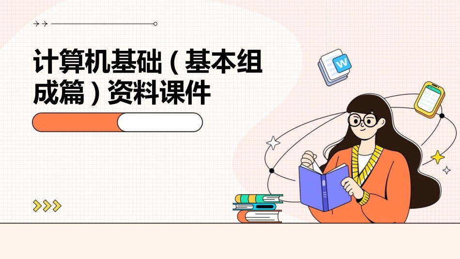 计算机基础(基本组成篇)资料课件_第1页
