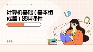 计算机基础(基本组成篇)资料课件