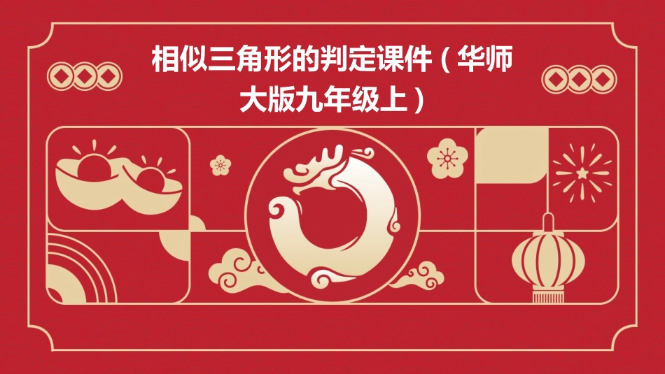 相似三角形的判定课件(华师大版九年级上)_第1页