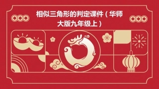 相似三角形的判定课件(华师大版九年级上)
