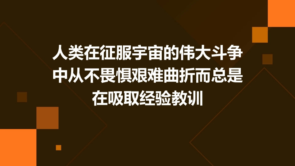 人类在征服宇宙的伟大斗争中从不畏惧艰难曲折而总是在吸取经剖析课件_第1页