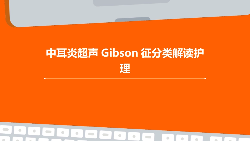 中耳炎超声Gibson征分类解读护理_第1页