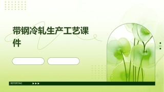 带钢冷轧生产工艺课件