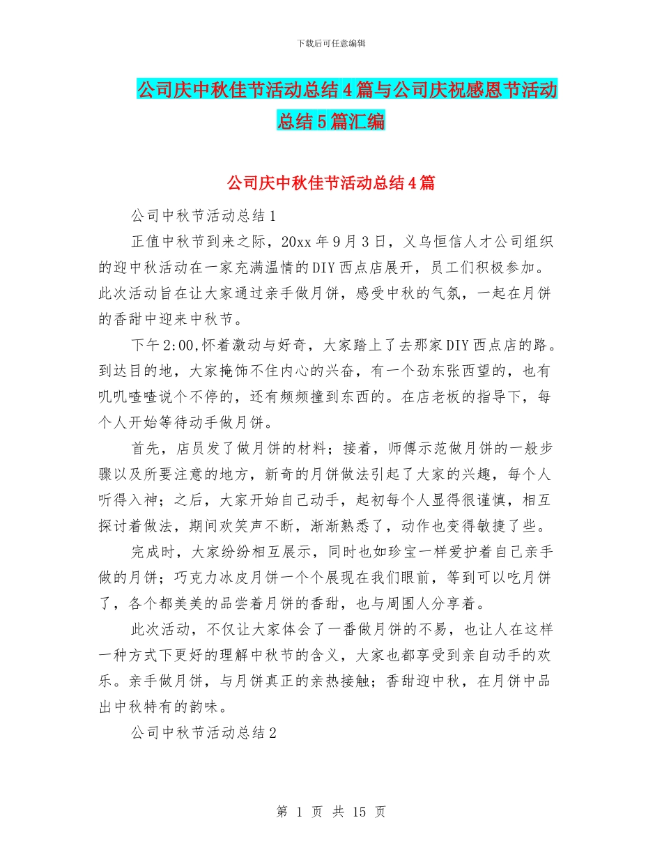 公司庆中秋佳节活动总结4篇与公司庆祝感恩节活动总结5篇汇编_第1页