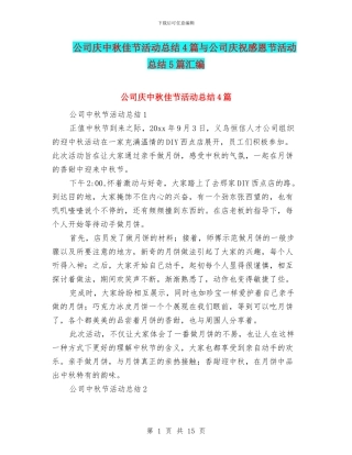 公司庆中秋佳节活动总结4篇与公司庆祝感恩节活动总结5篇汇编