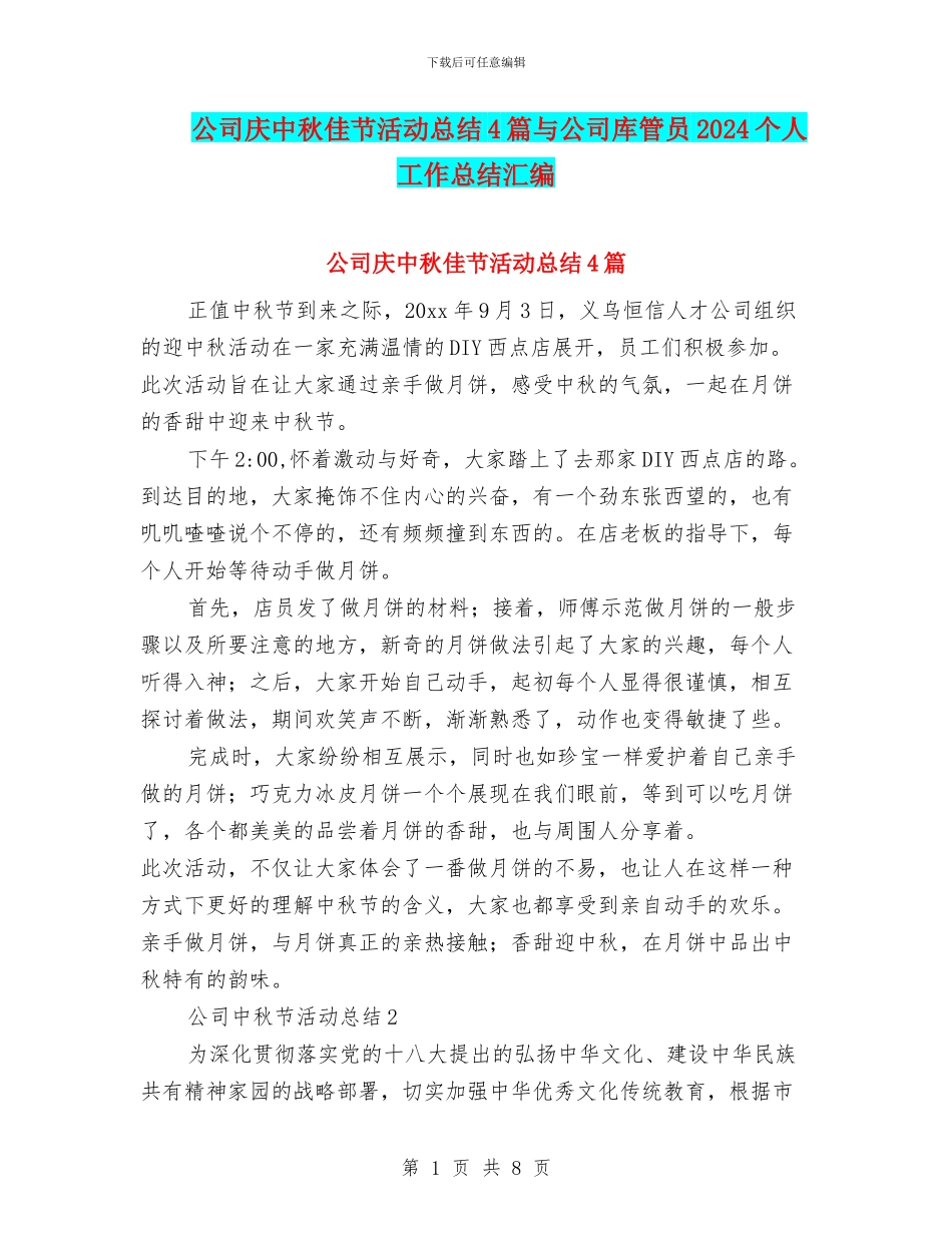 公司庆中秋佳节活动总结4篇与公司库管员2024个人工作总结汇编_第1页