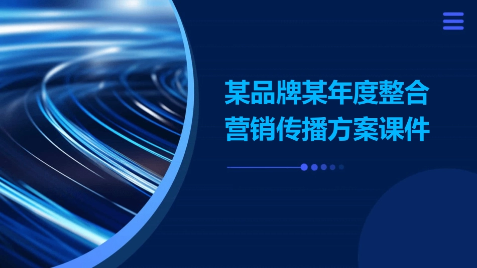 某品牌某年度整合营销传播方案课件_第1页