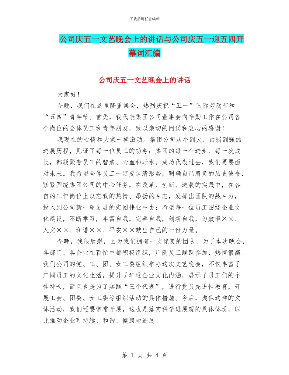 公司庆五一文艺晚会上的讲话与公司庆五一迎五四开幕词汇编_第1页