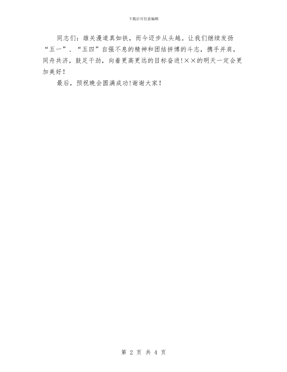 公司庆五一文艺晚会上的讲话与公司庆五一迎五四开幕词汇编_第2页