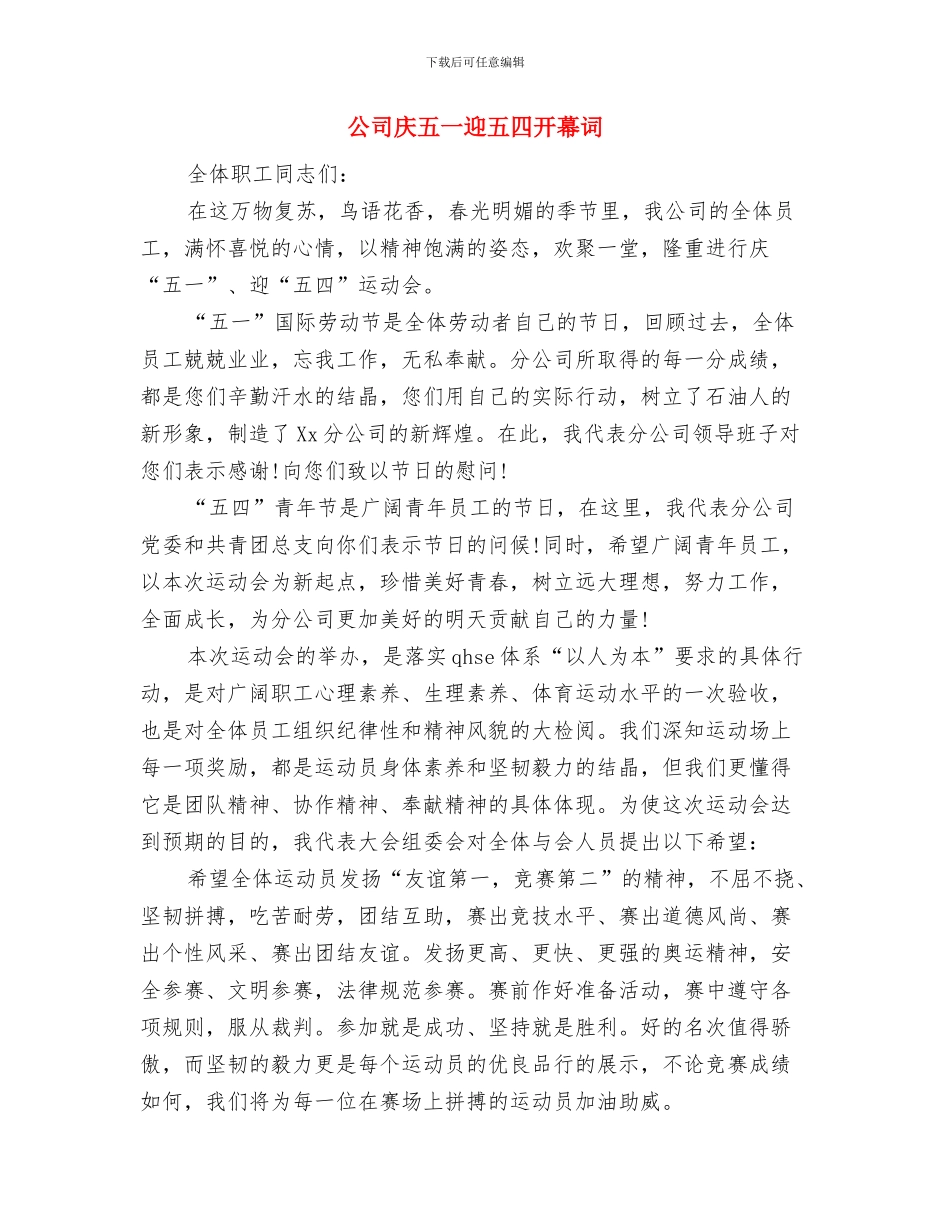 公司庆五一文艺晚会上的讲话与公司庆五一迎五四开幕词汇编_第3页