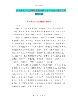 公司庆五一文艺晚会上的讲话与公司庆五一迎五四开幕词汇编