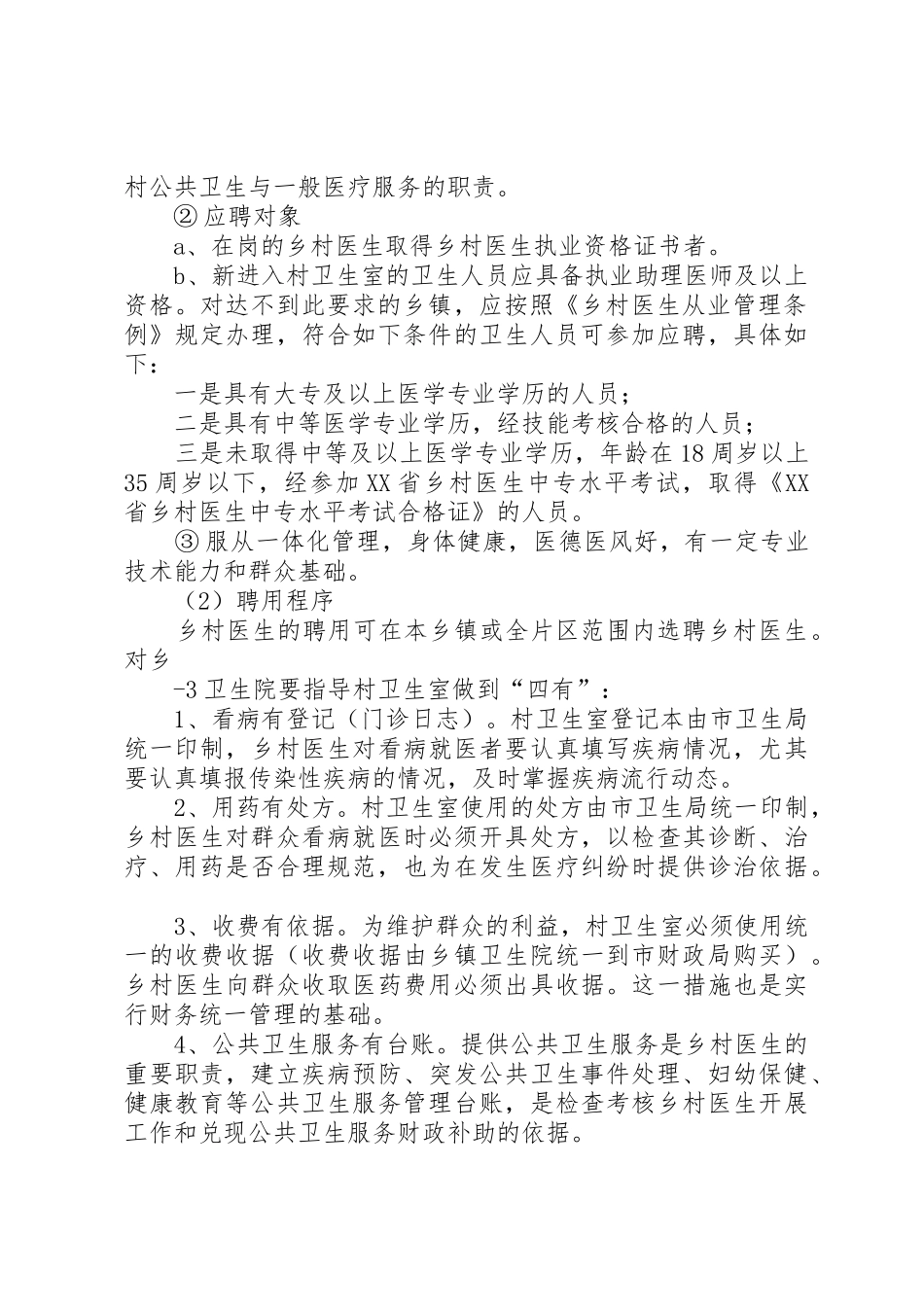 城关镇乡村医生退休分流实施方案(_第2页