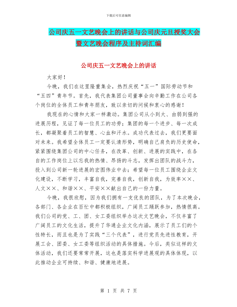 公司庆五一文艺晚会上的讲话与公司庆元旦授奖大会暨文艺晚会程序及主持词汇编_第1页