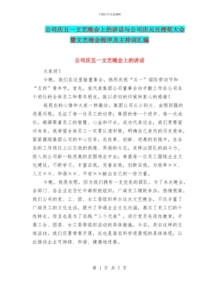 公司庆五一文艺晚会上的讲话与公司庆元旦授奖大会暨文艺晚会程序及主持词汇编