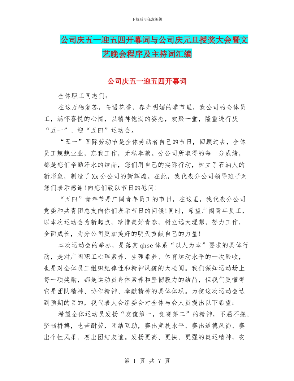 公司庆五一迎五四开幕词与公司庆元旦授奖大会暨文艺晚会程序及主持词汇编_第1页