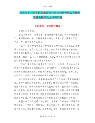 公司庆五一迎五四开幕词与公司庆元旦授奖大会暨文艺晚会程序及主持词汇编