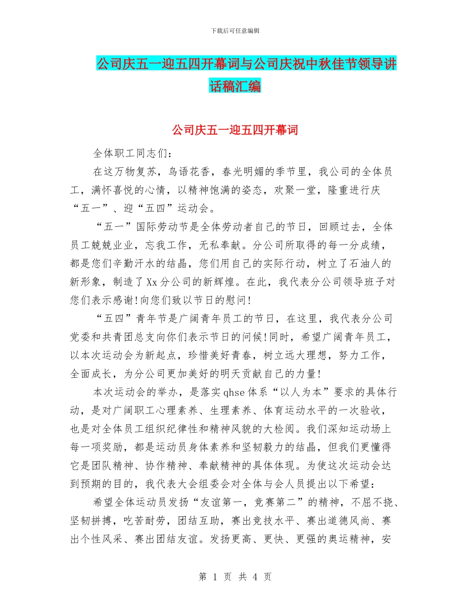 公司庆五一迎五四开幕词与公司庆祝中秋佳节领导讲话稿汇编_第1页