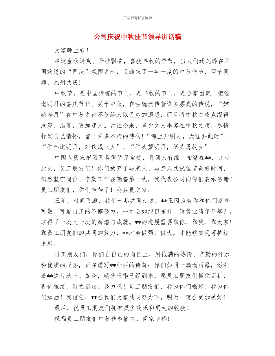 公司庆五一迎五四开幕词与公司庆祝中秋佳节领导讲话稿汇编_第3页