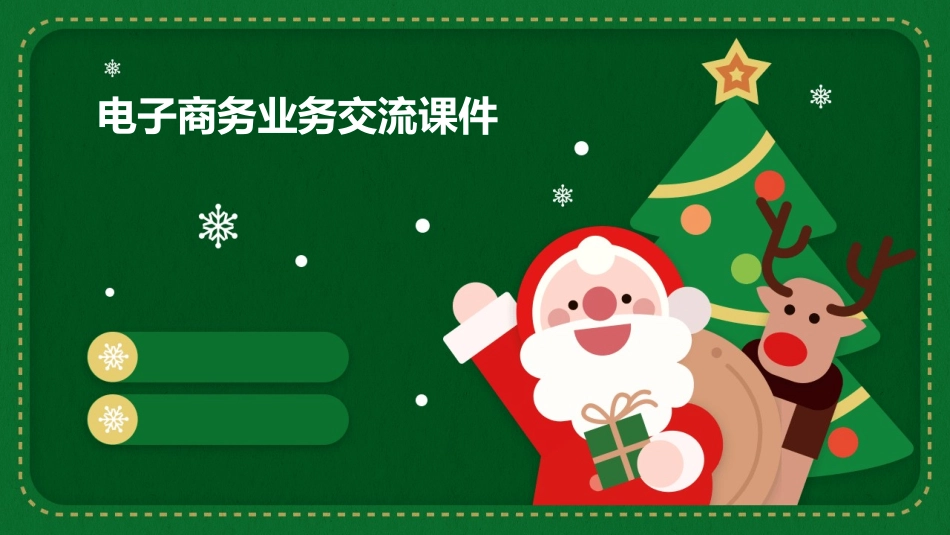 电子商务业务交流课件_第1页