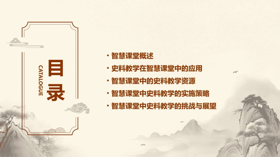 史料教学智慧课堂课件_第2页