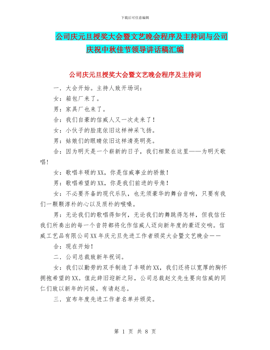 公司庆元旦授奖大会暨文艺晚会程序及主持词与公司庆祝中秋佳节领导讲话稿汇编_第1页